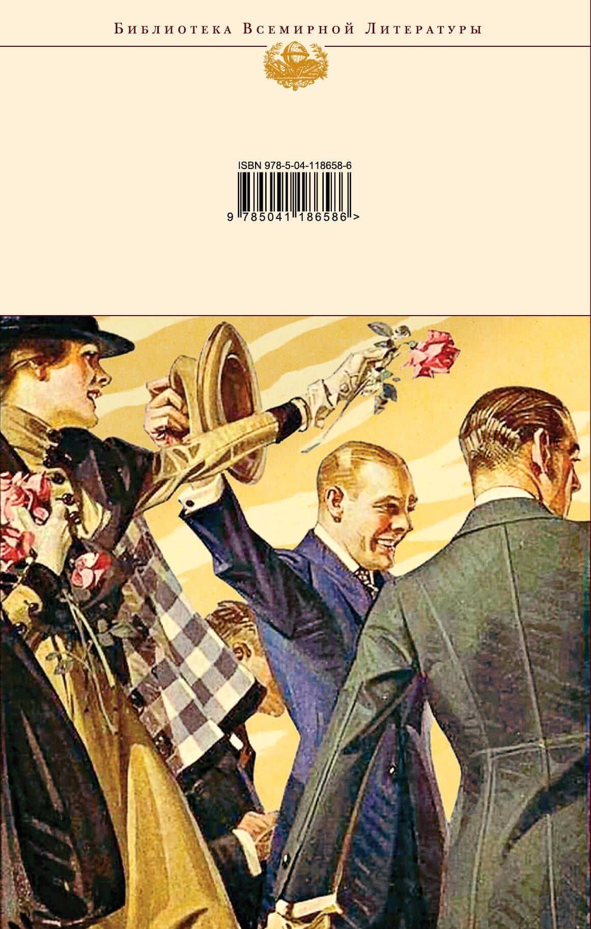 Великий Гэтсби. Рассказы — Френсис Скотт Фицджеральд (2)