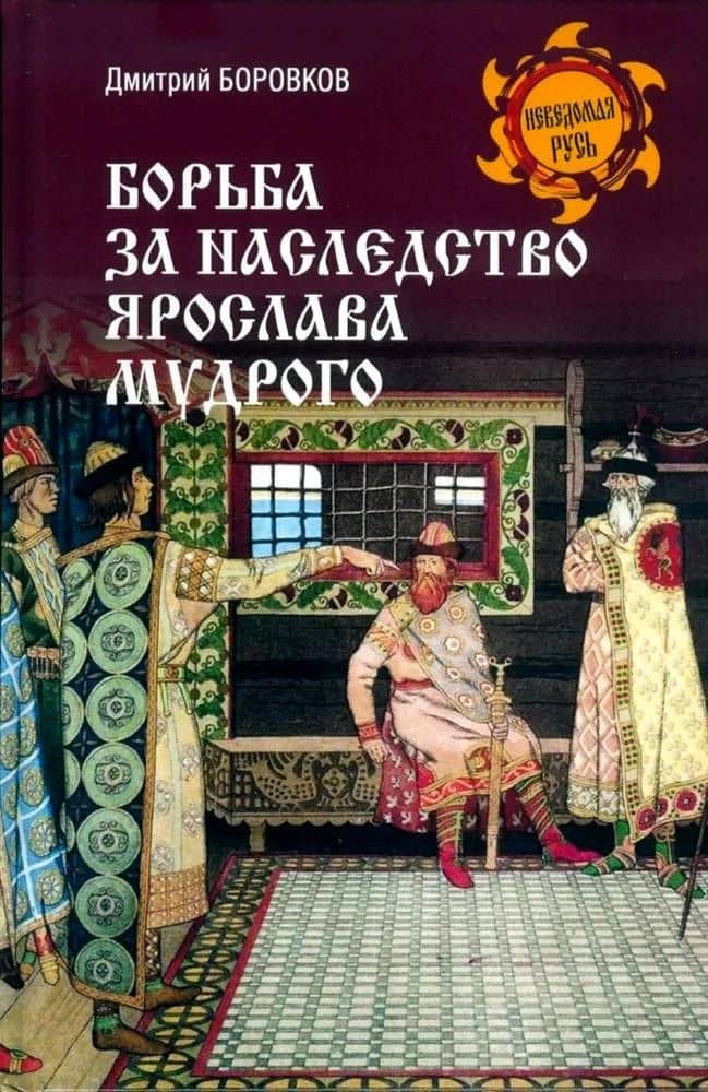 Борьба за наследство Ярослава Мудрого — Дмитрий Александрович Боровков