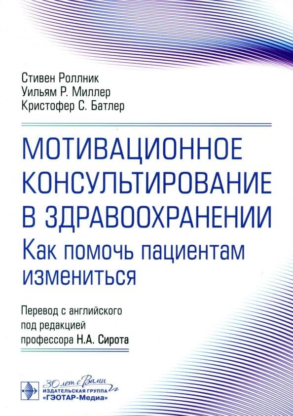 Мотивационное консультирование в здравоохранении. Как помочь пациентам измениться — Уильям Р. Миллер