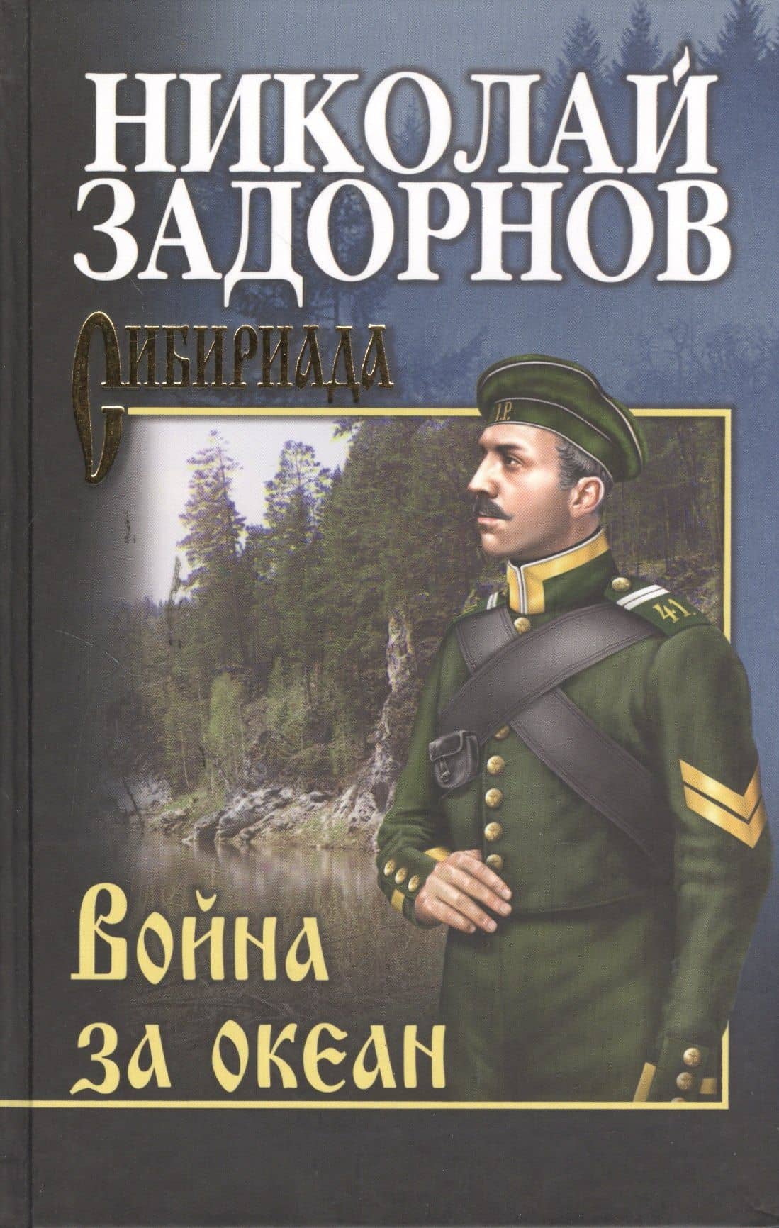 Война за океан — Задорнов Николай Павлович