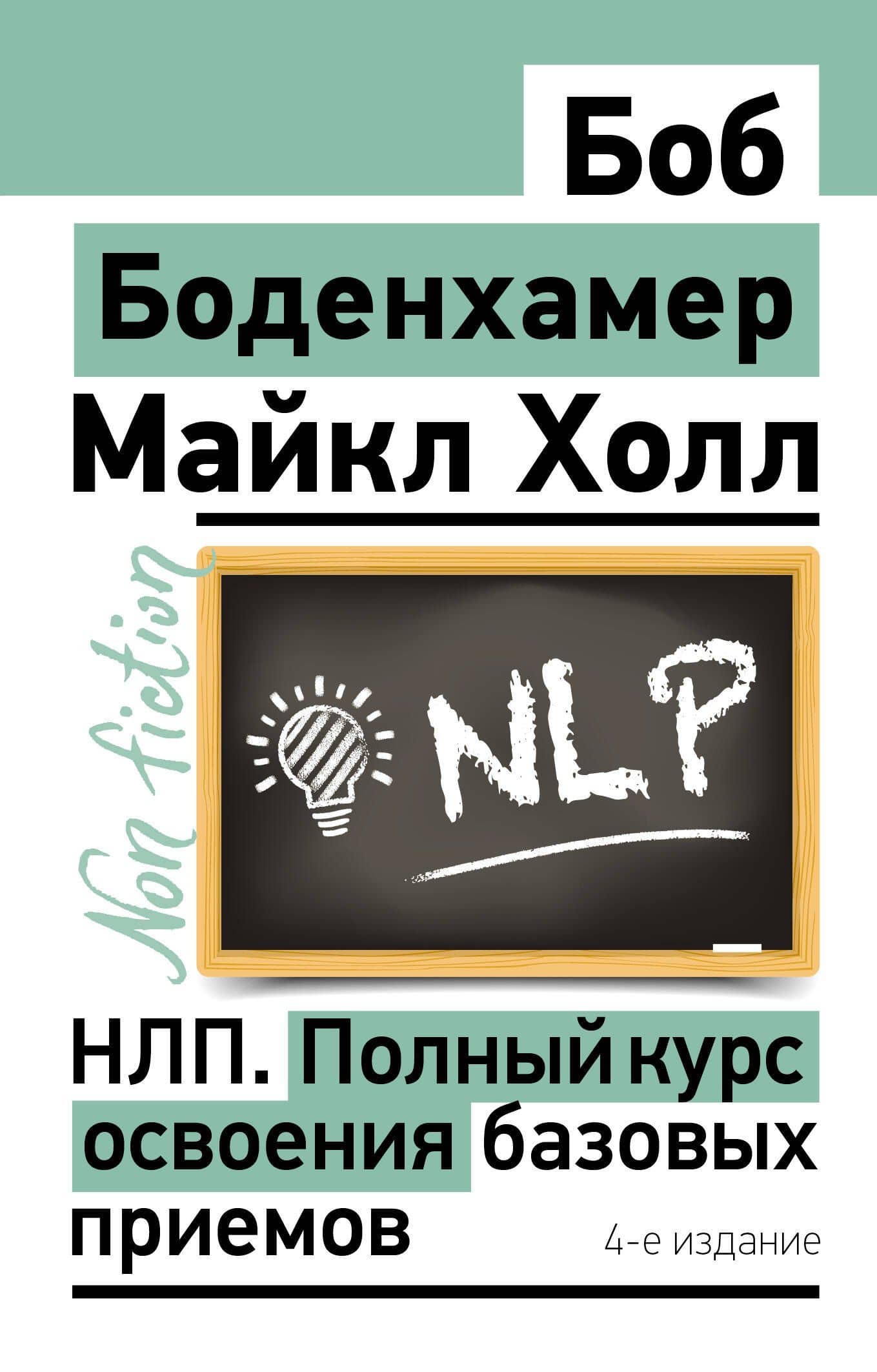 НЛП. Полный курс освоения базовых приемов. 4-е издание