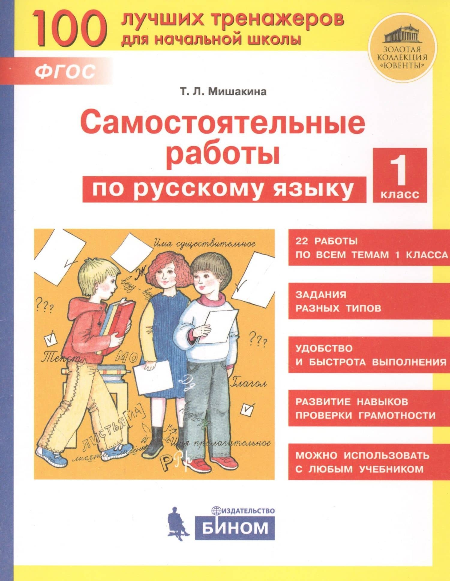 Самостоятельные работы по русскому языку. 1 класс — Татьяна Леонидовна Мишакина