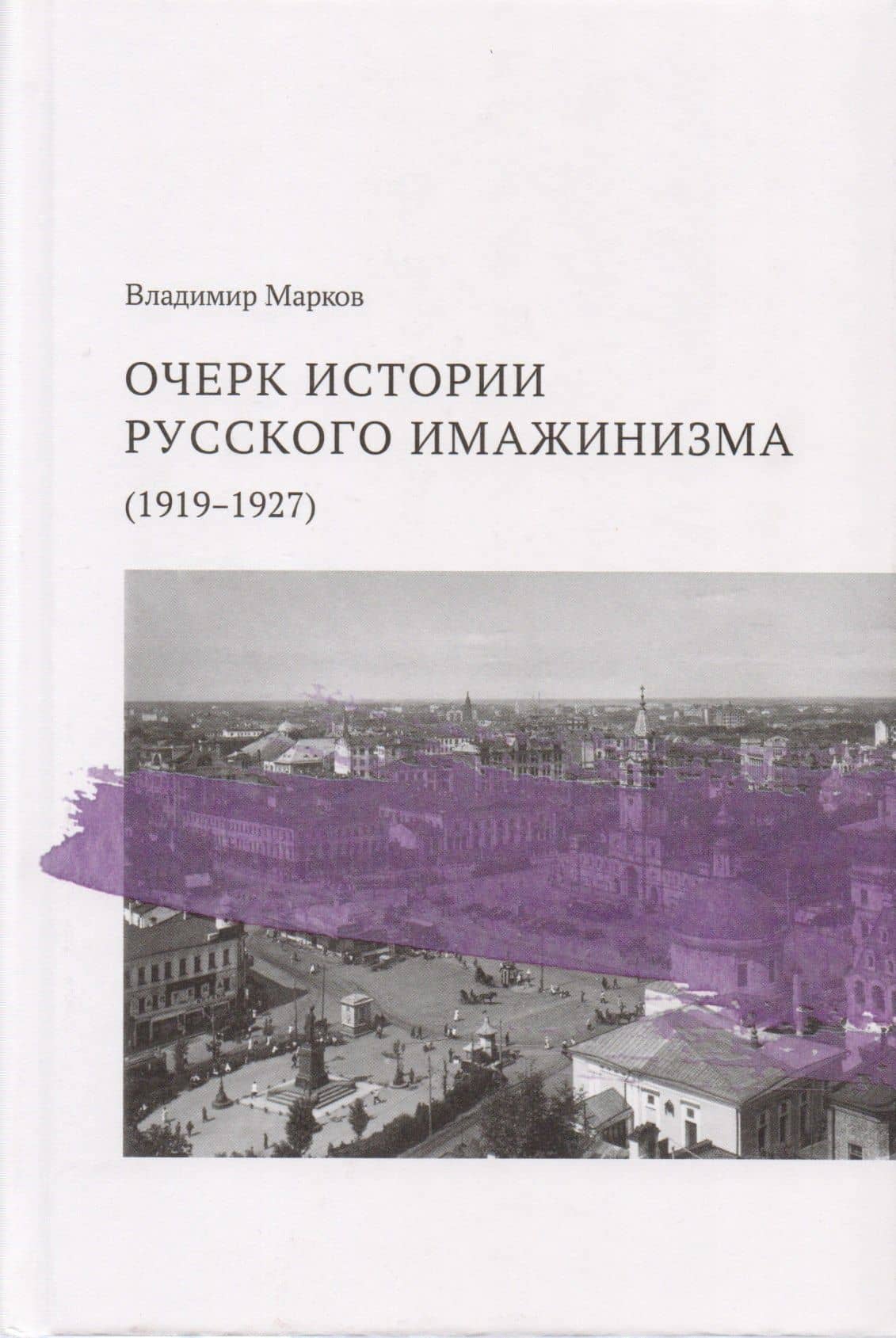 Очерк истории русского имажинизма (1919–1927) — Владимир Федорович Марков