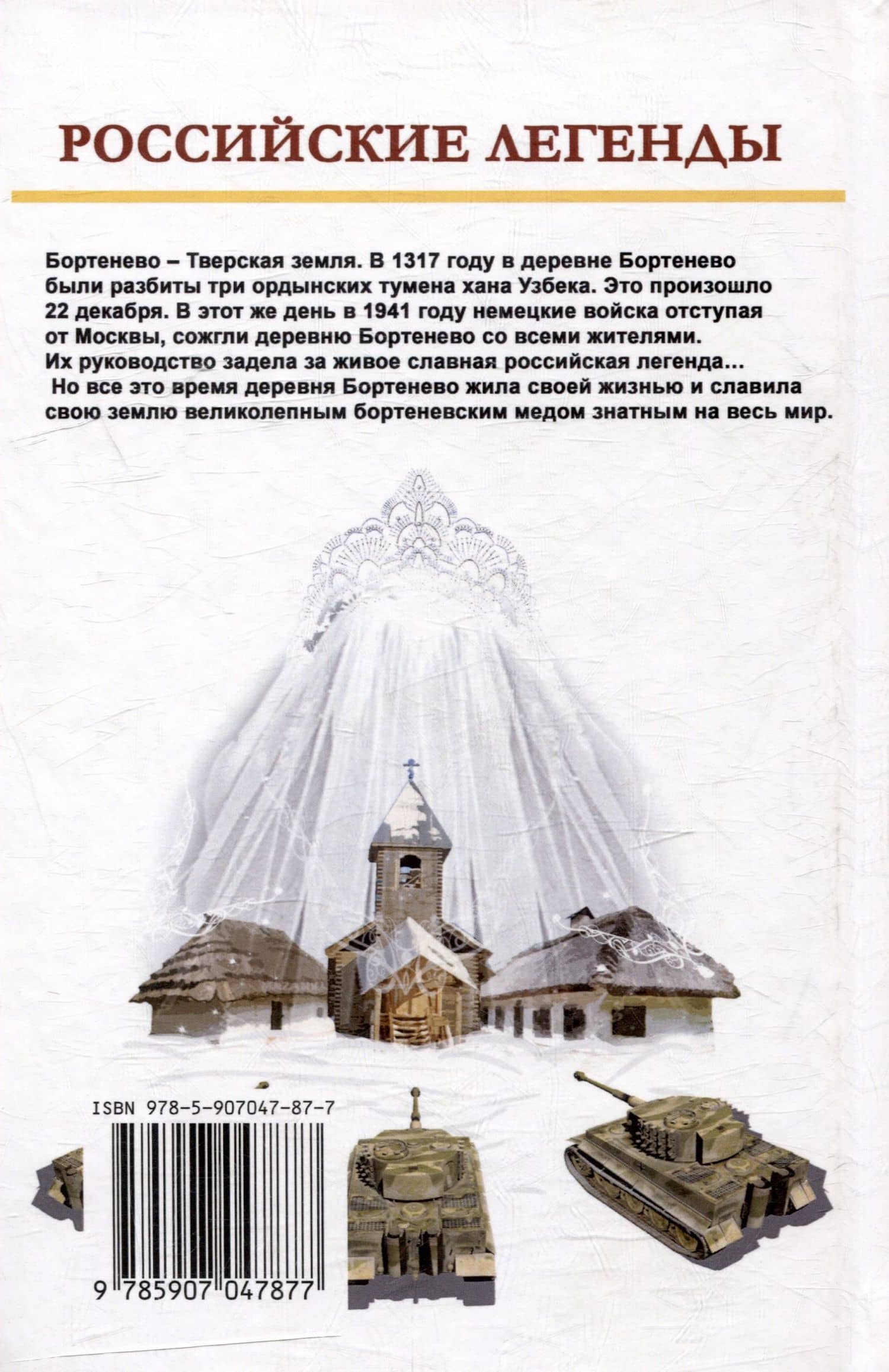 Бортенево — Иван Банников (2)