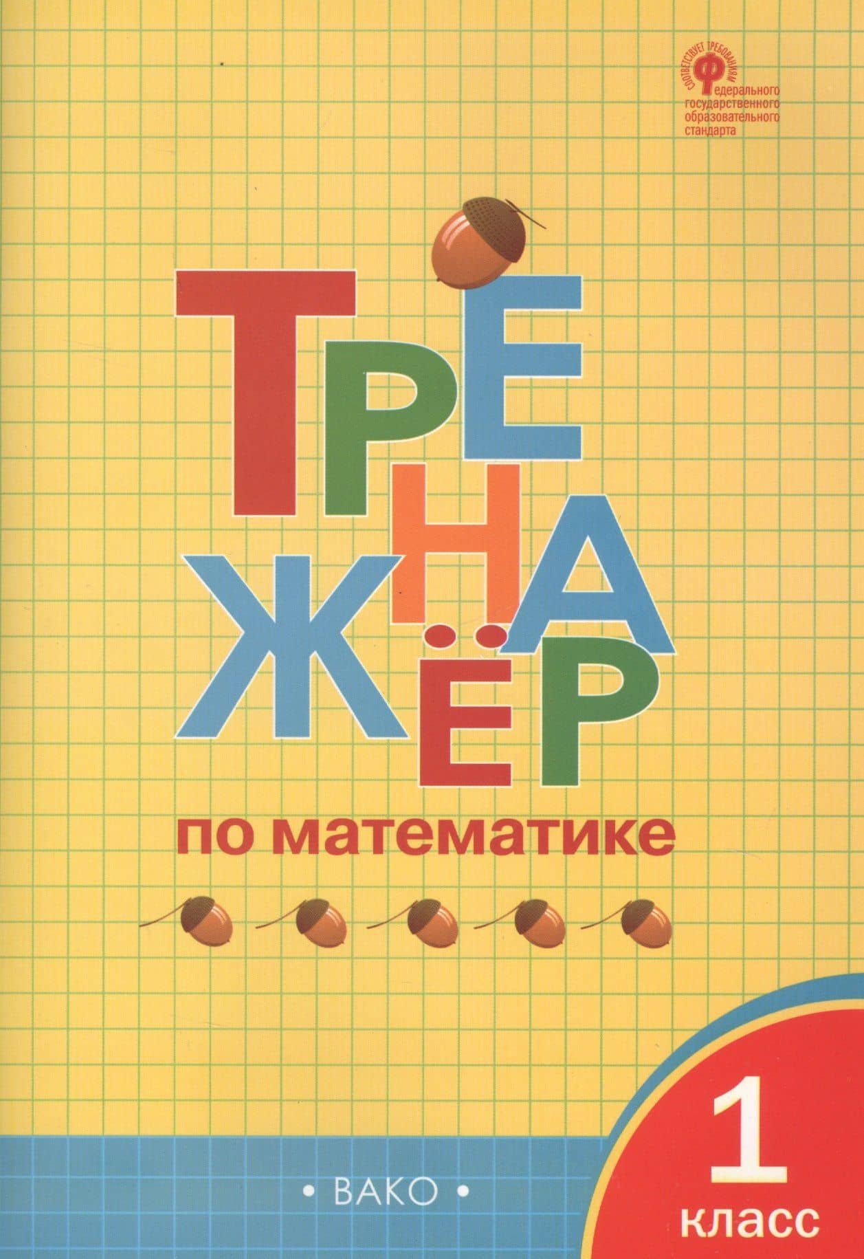 Тренажёр по математике. 1 класс. ФГОС — Ирина Федоровна Яценко