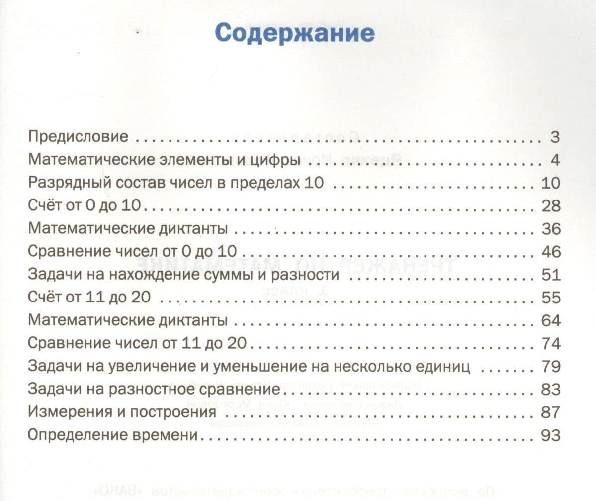 Тренажёр по математике. 1 класс. ФГОС — Ирина Федоровна Яценко (2)