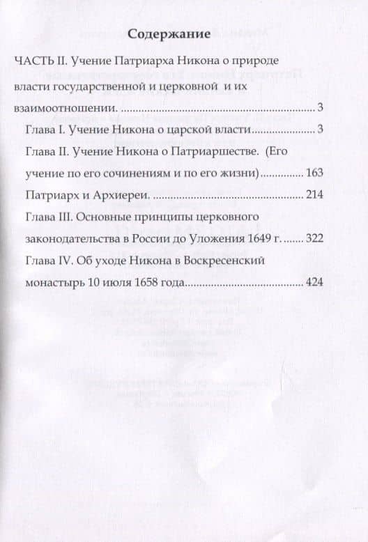 Патриарх Никон. Его государственные и канонические идеи. Часть 2 — Михаил Валерианович Зызыкин (2)