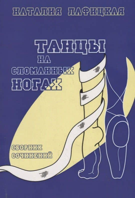 Танцы на сломанных ногах. Сборник сочинений — Наталия Владимировна Лафицкая