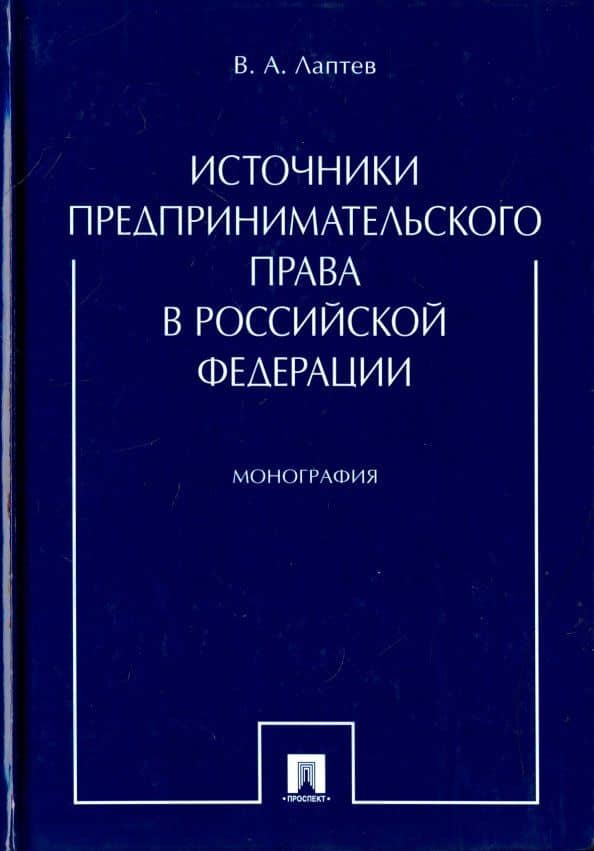 Источники предпринимательского права в Российской Федерации. Монография — Василий Андреевич Лаптев