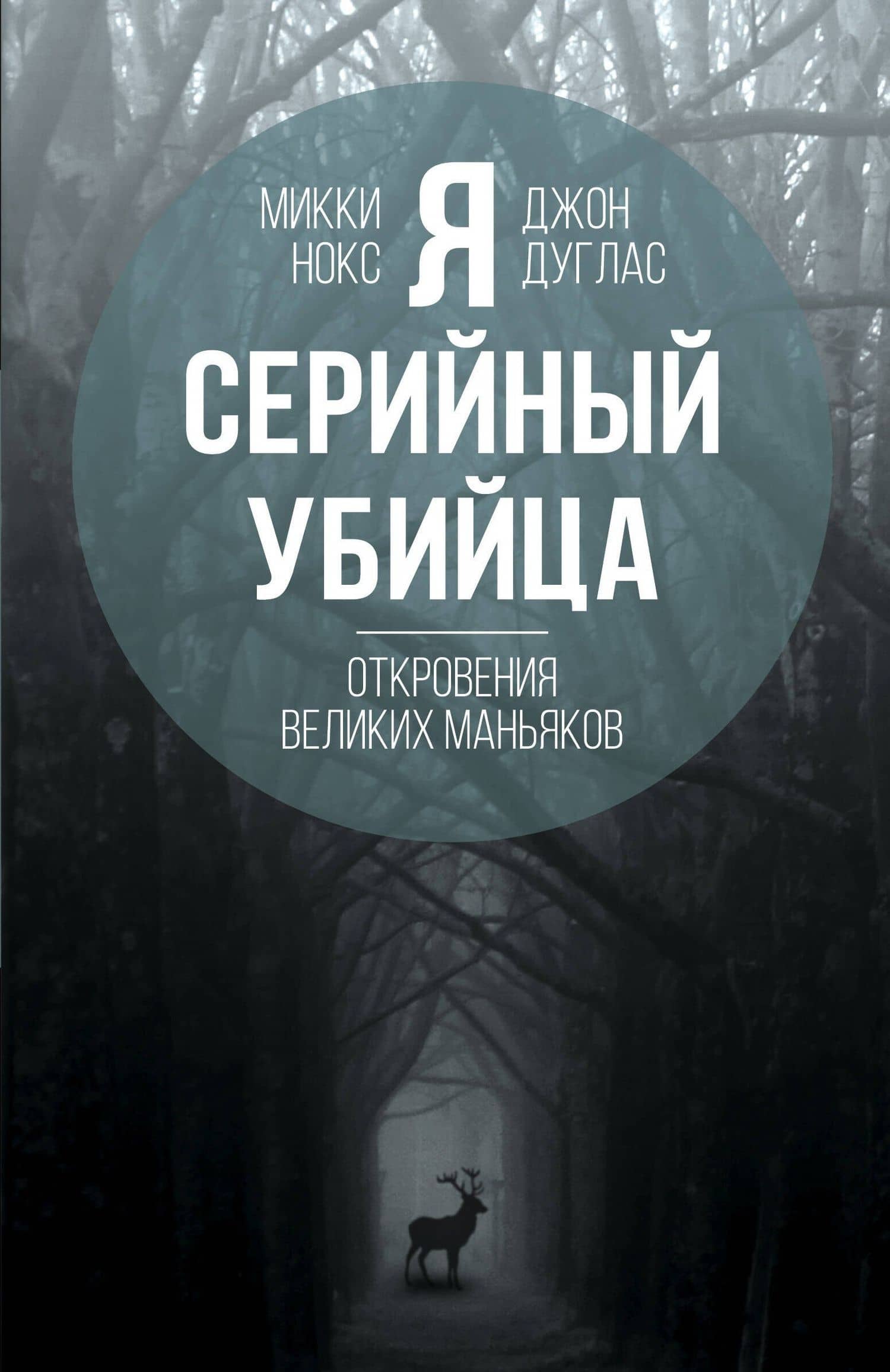 Я – серийный убийца. Откровения великих маньяков — Микки Нокс