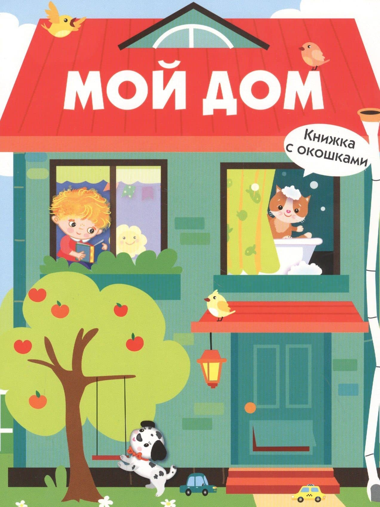 Книги с окошками. Мой дом — Лариса Викторовна Маврина