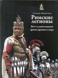 Римские легионы: Всё о самой мощной армии Древнего мира