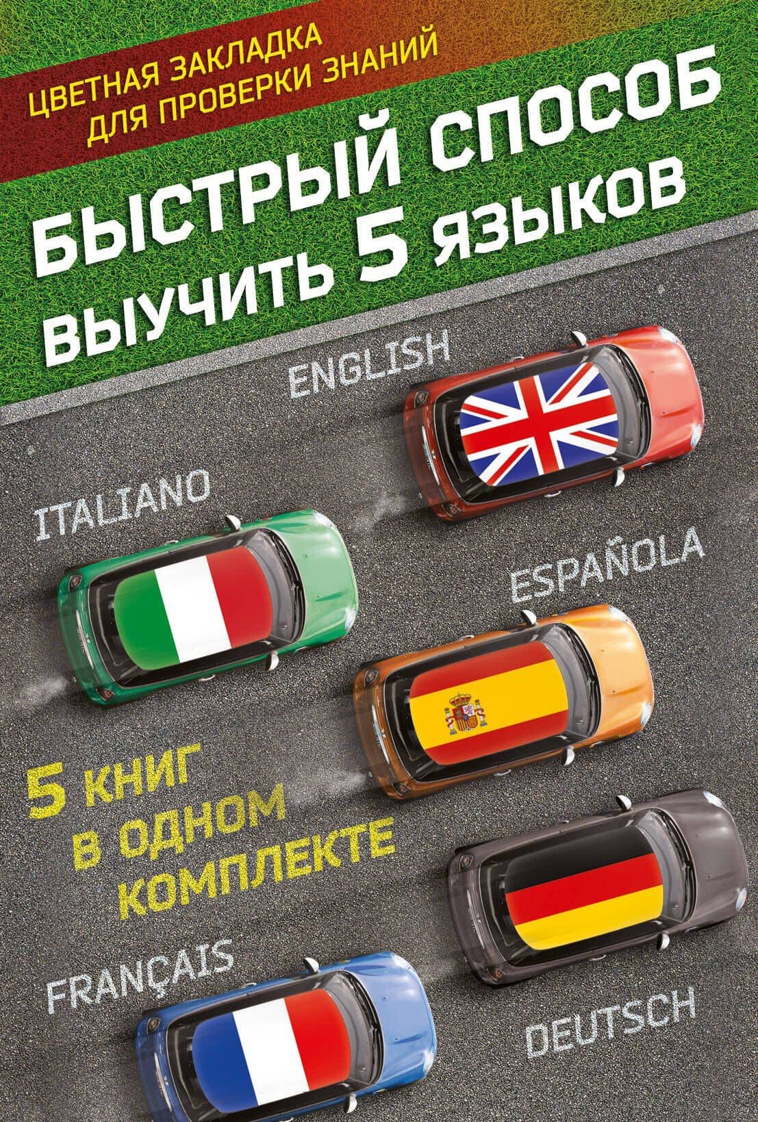 Быстрый способ выучить 5 языков: английский, немецкий, французский, испанский, итальянский