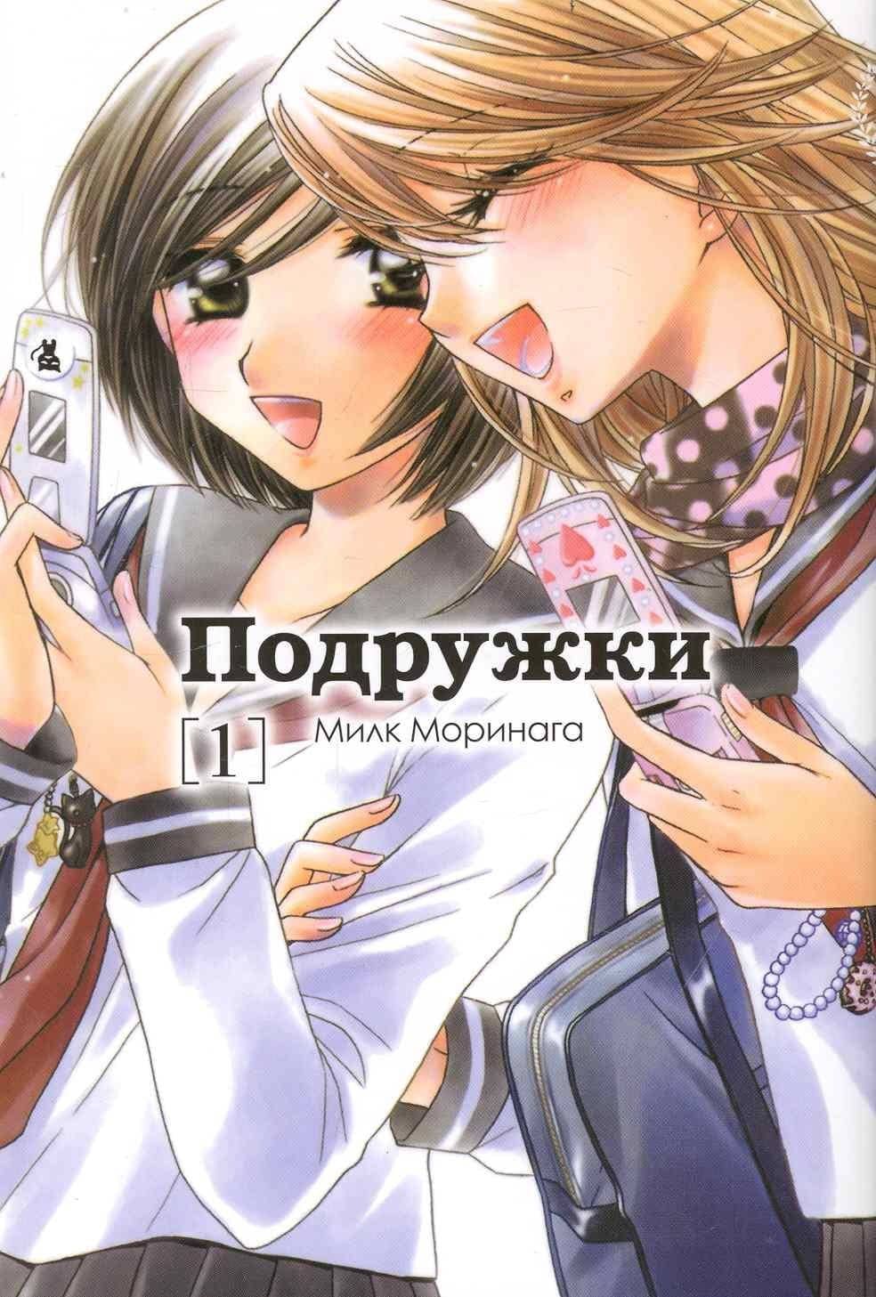 Подружки. Том 1 (Girl Friends). Манга