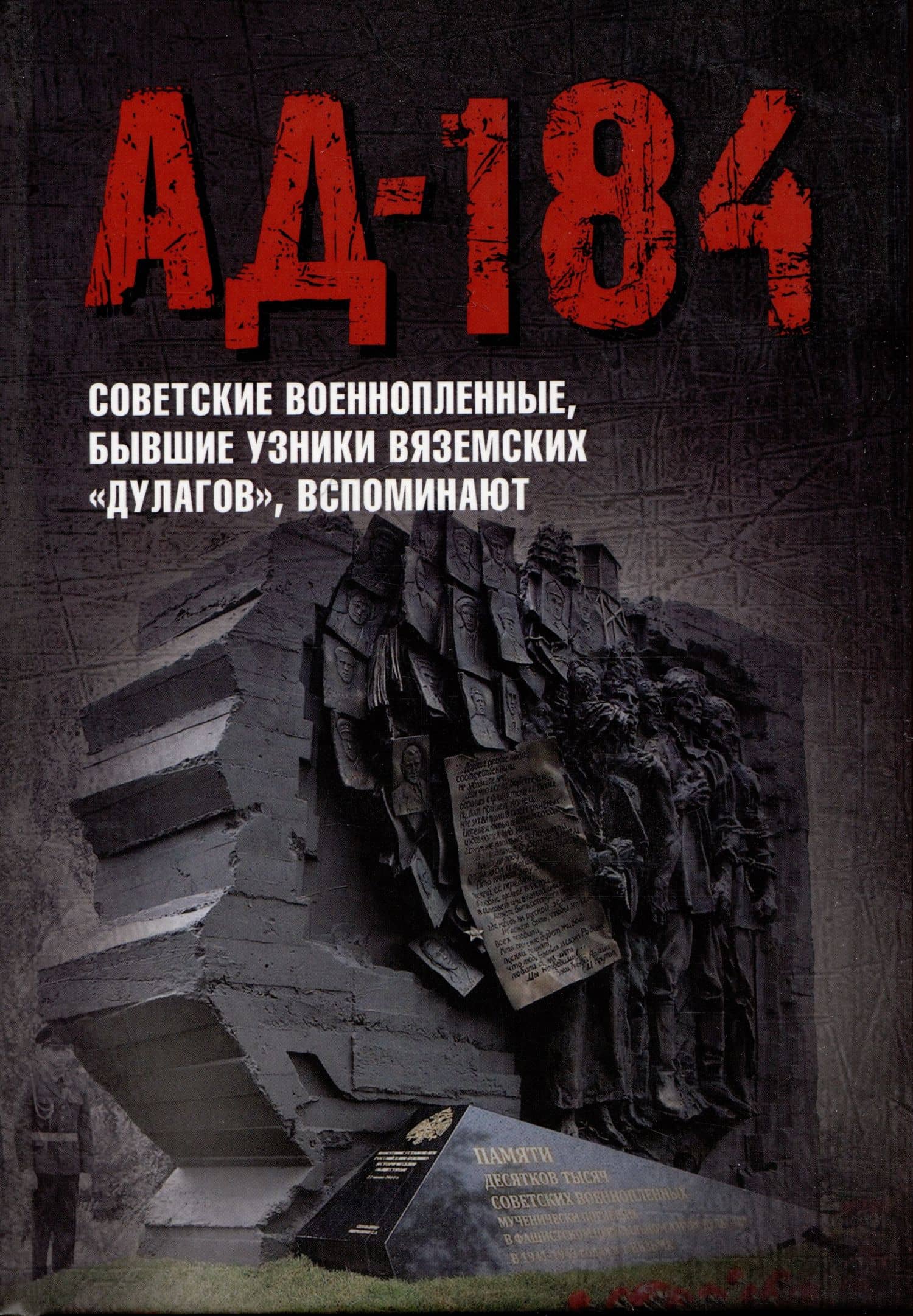 Ад-184. Советские военнопленные, бывшие узники вяземских "дулагов", вспоминают — Ирина Алексеевна Яркова