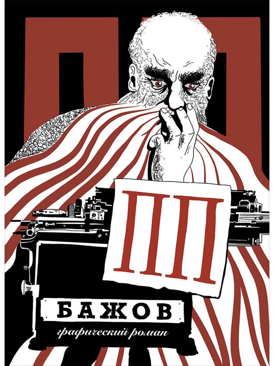 ПП Бажов: Графический роман — Георгий Григорьев
