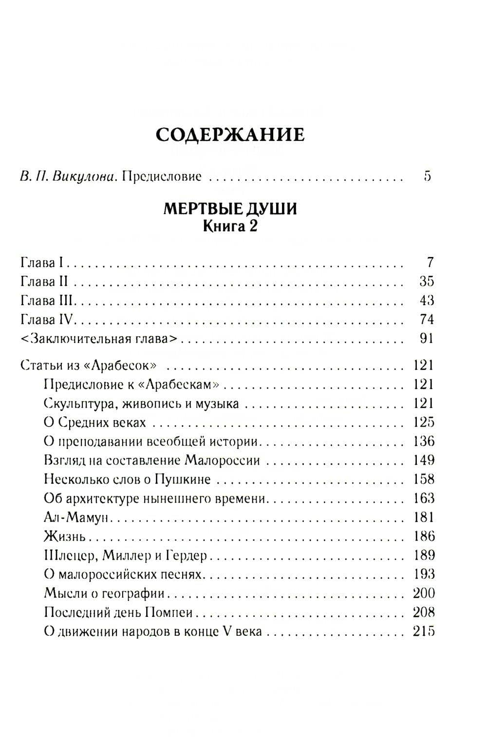 Мертвые души. Том 6. Книга 2 — Николай Васильевич Гоголь (2)