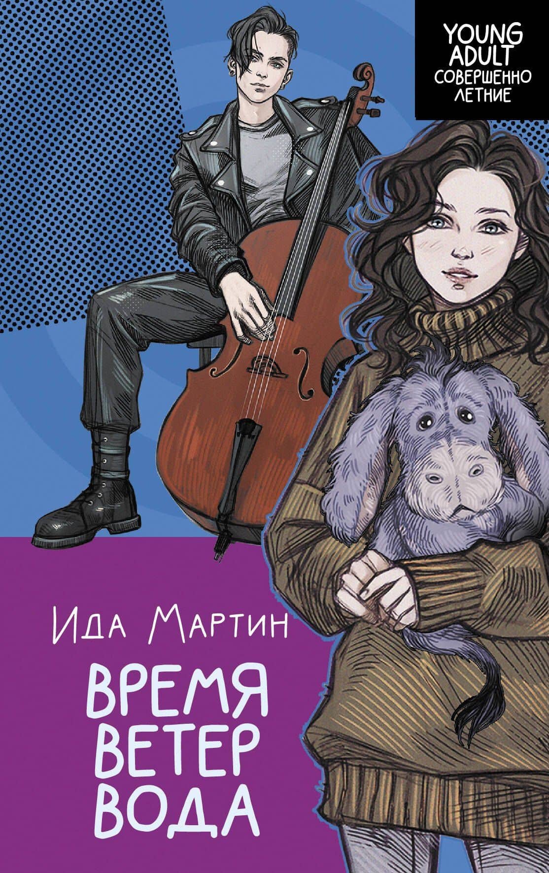 Время. Ветер. Вода — Ида Мартин