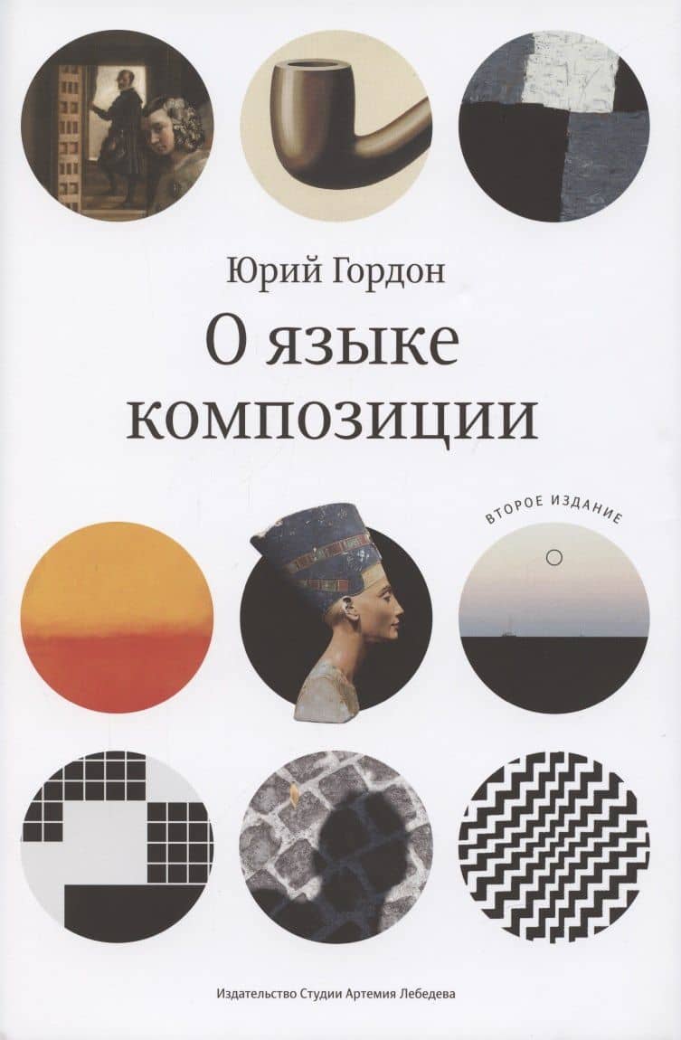О языке композиции — Юрий М. Гордон