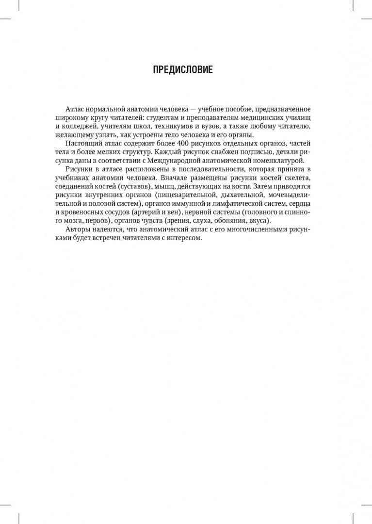 Анатомия человека. Атлас. Учебное пособие для медицинских училищ и колледжей