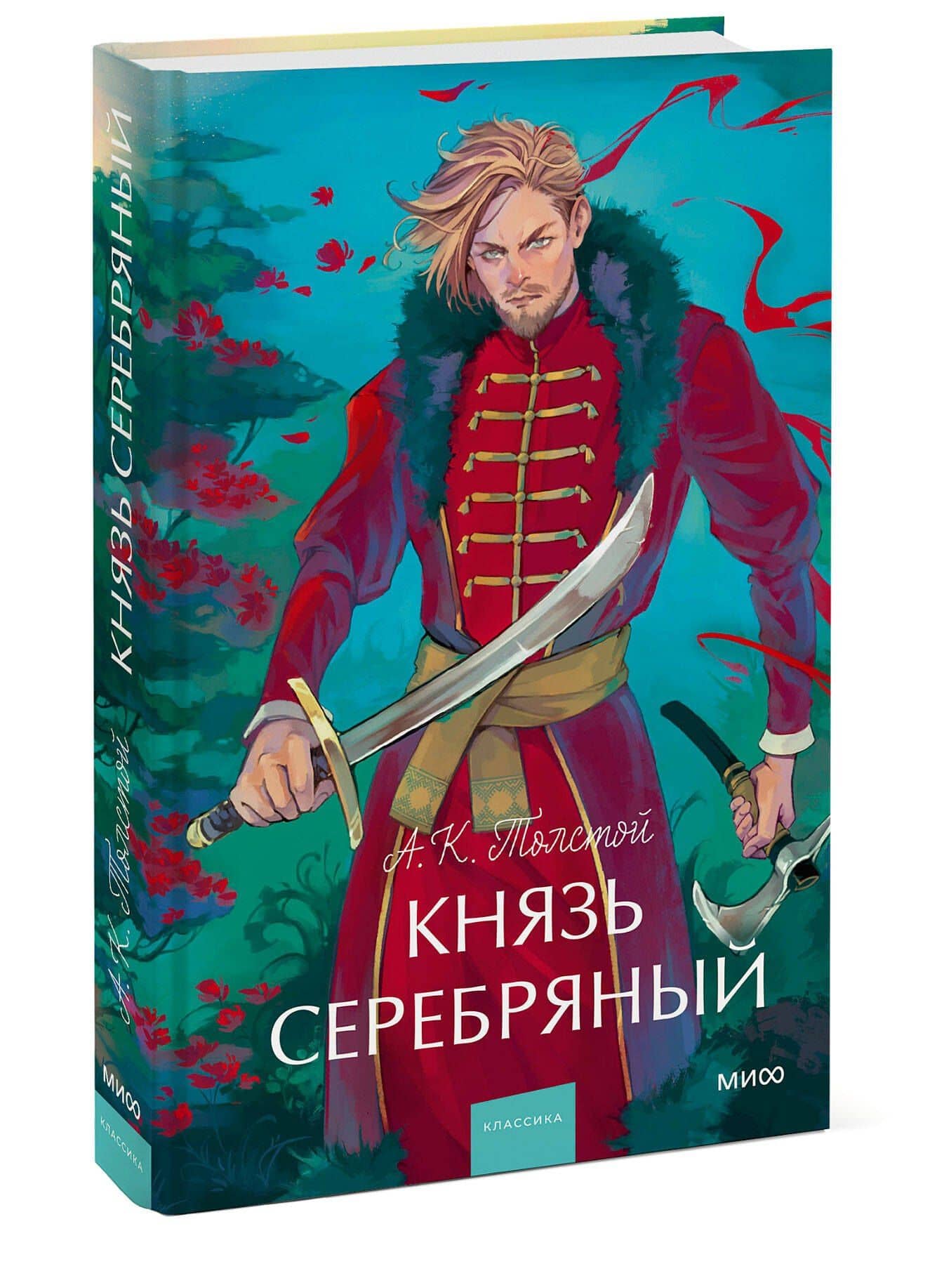 Князь Серебряный. Вечные истории. Young Adult — Алексей Константинович Толстой (3)