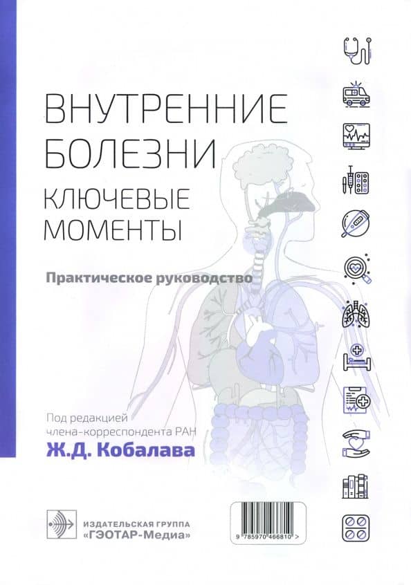 Внутренние болезни. Ключевые моменты. Практическое руководство — Назиля Хазиповна Багманова
