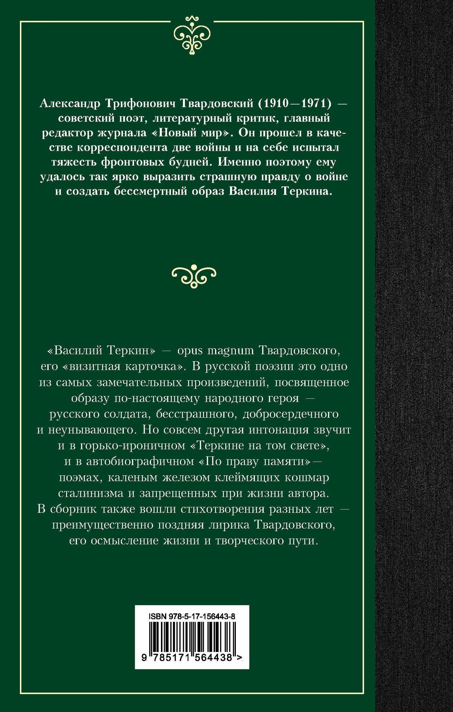 Василий Теркин — Александр Трифонович Твардовский (2)