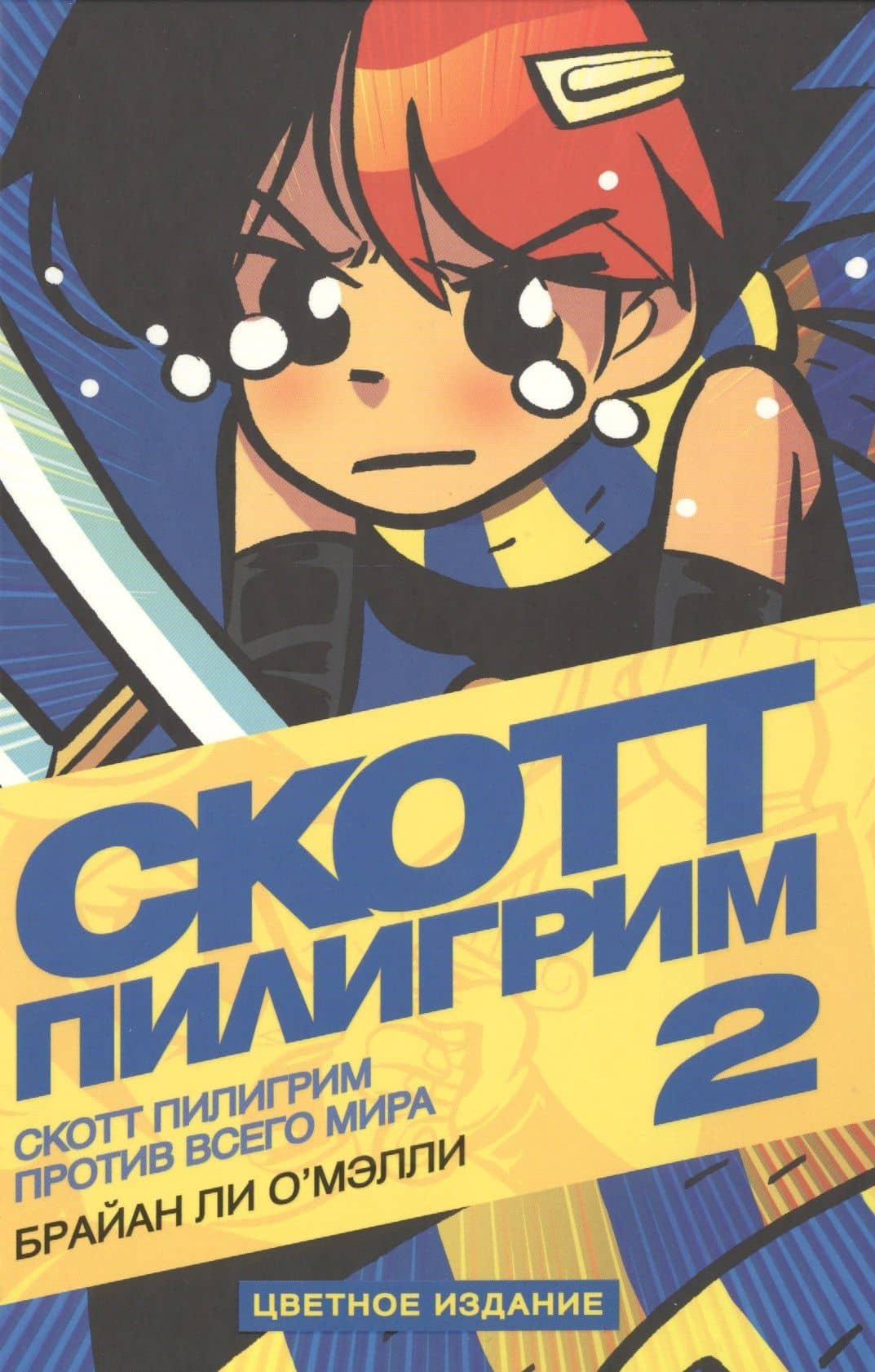 Скотт Пилигрим против всего мира