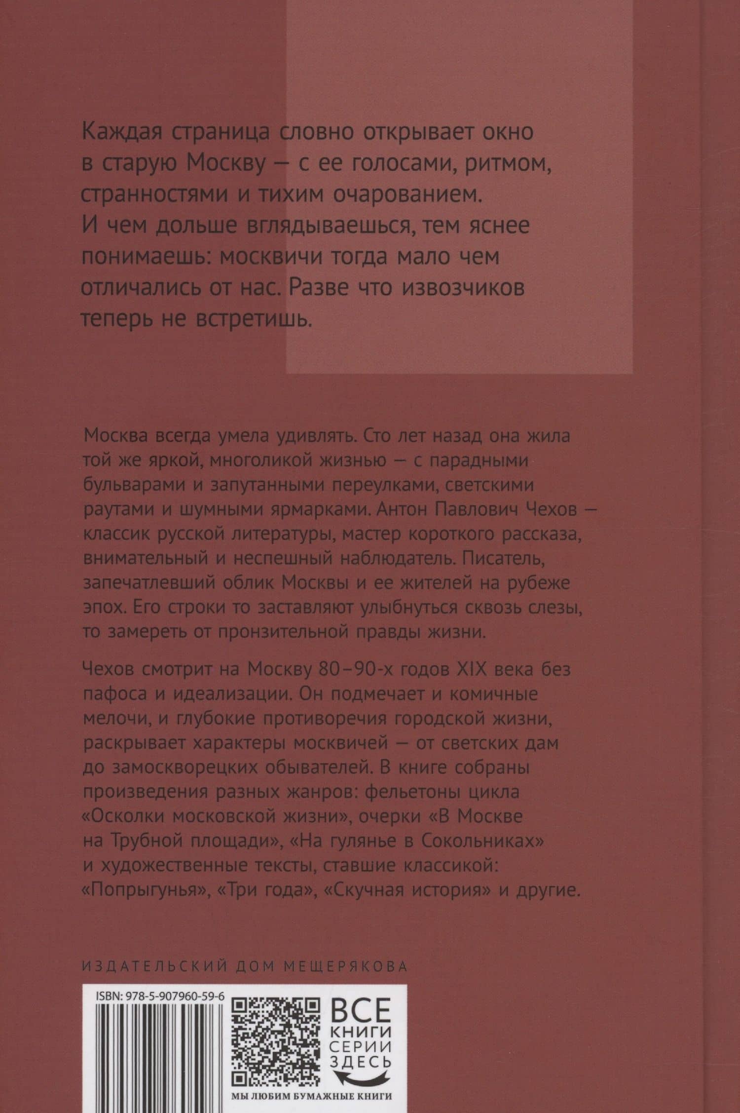 Среди милых москвичей — Антон Чехов (2)