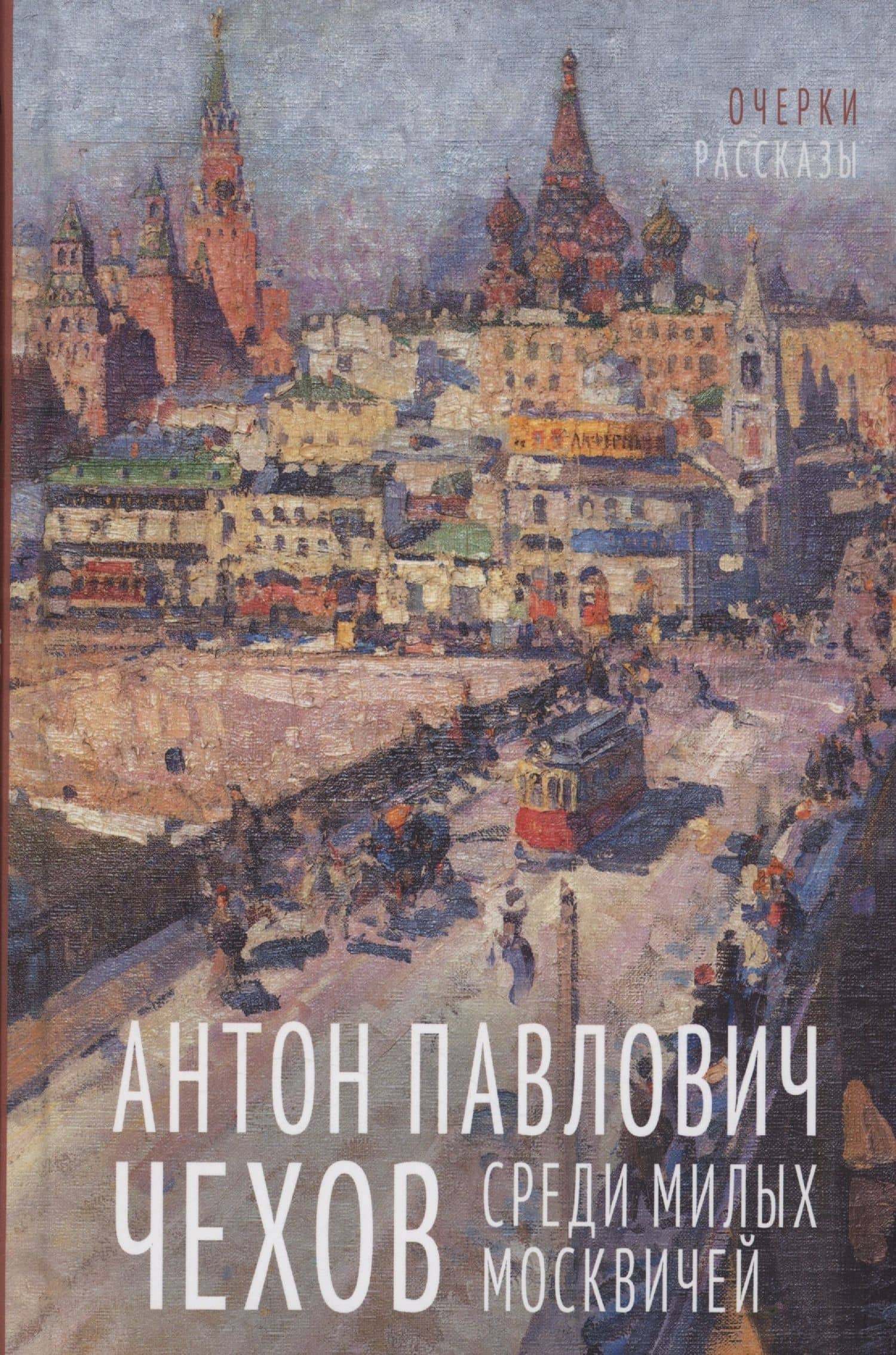 Среди милых москвичей — Антон Чехов