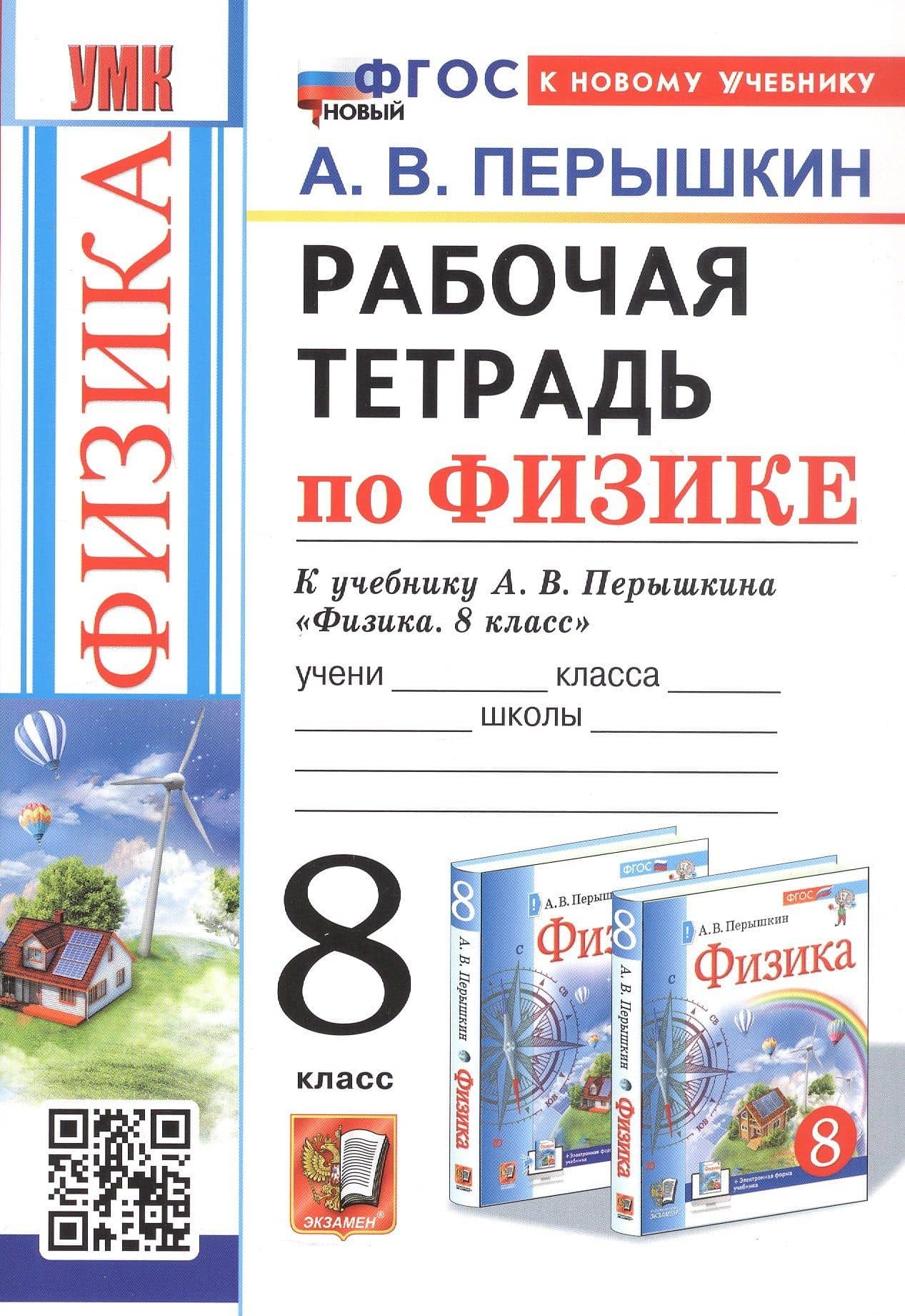 Физика. 8 класс. Рабочая тетрадь к учебнику А.В. Перышкина "Физика. 8 класс"