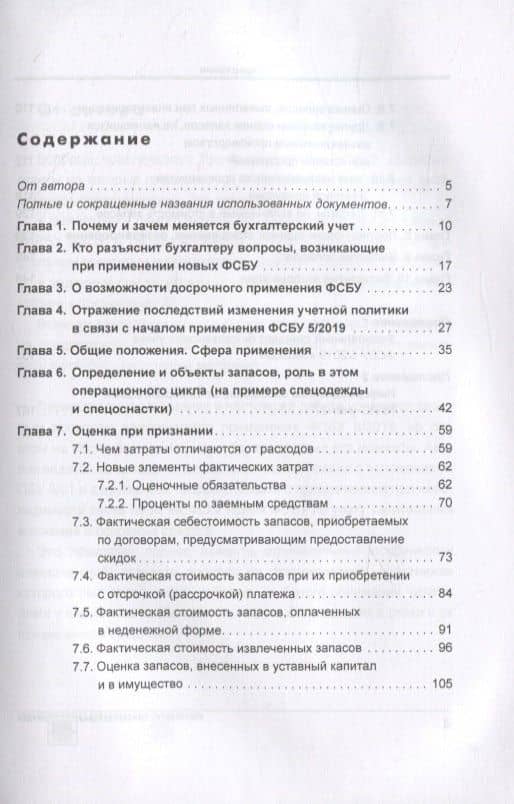 УЧЕТ ЗАПАСОВ в соответствии с требованиями ФСБУ 5/2019 «Запасы» — Альмин Моисеевич Рабинович (2)