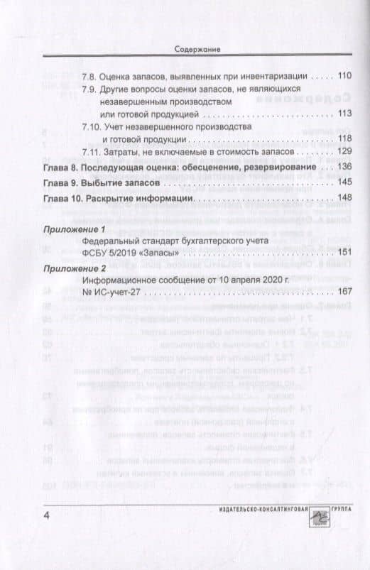 УЧЕТ ЗАПАСОВ в соответствии с требованиями ФСБУ 5/2019 «Запасы» — Альмин Моисеевич Рабинович (3)