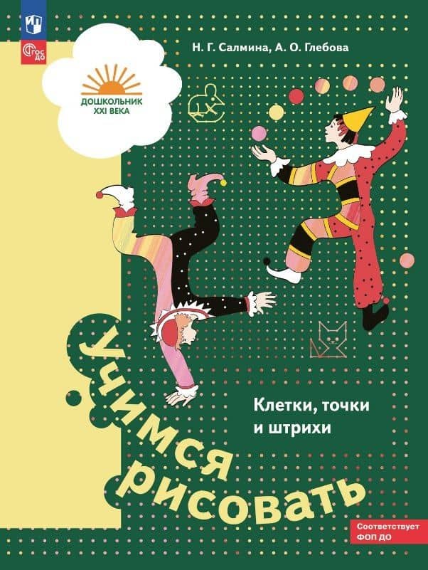 Учимся рисовать. Клетки, точки и штрихи. Учебное пособие для детей старшего дошкольного возраста — Анна Олеговна Глебова
