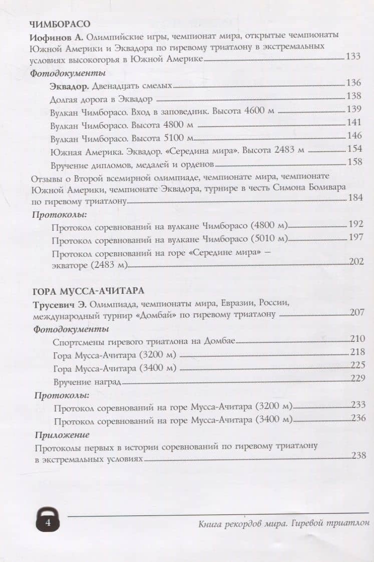 Книга рекордов мира.Экстрим.Олимпиады,чемпионаты мира.Гиревой триатлон.Впервые в мире — Анатолий Николаевич Ежов (3)