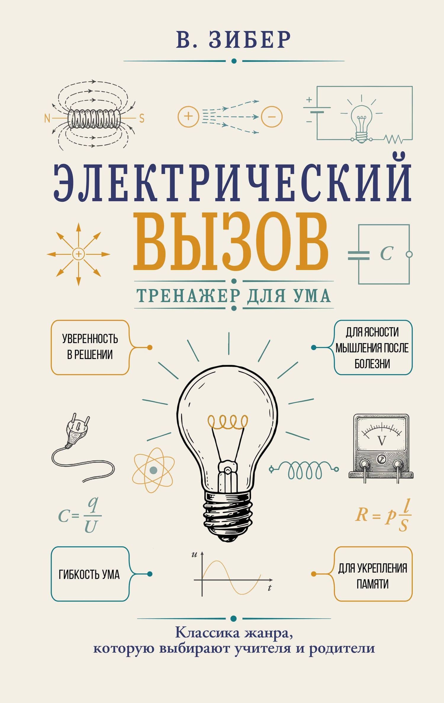 Электрический вызов. Тренажер для ума — Владимир Александрович Зибер