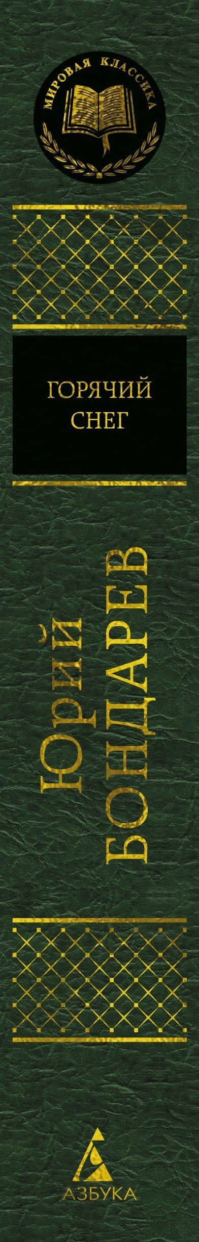 Горячий снег — Юрий Бондарев (3)