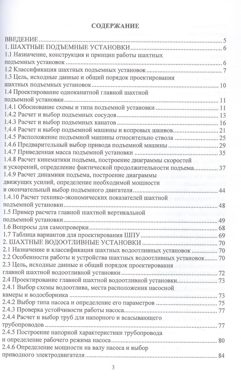 Шахтные стационарные машины и установки. Основы проектирования. Учебное пособие — Виктор Григорьевич Чебан (2)