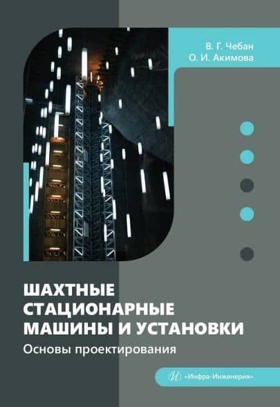 Шахтные стационарные машины и установки. Основы проектирования. Учебное пособие — Виктор Григорьевич Чебан