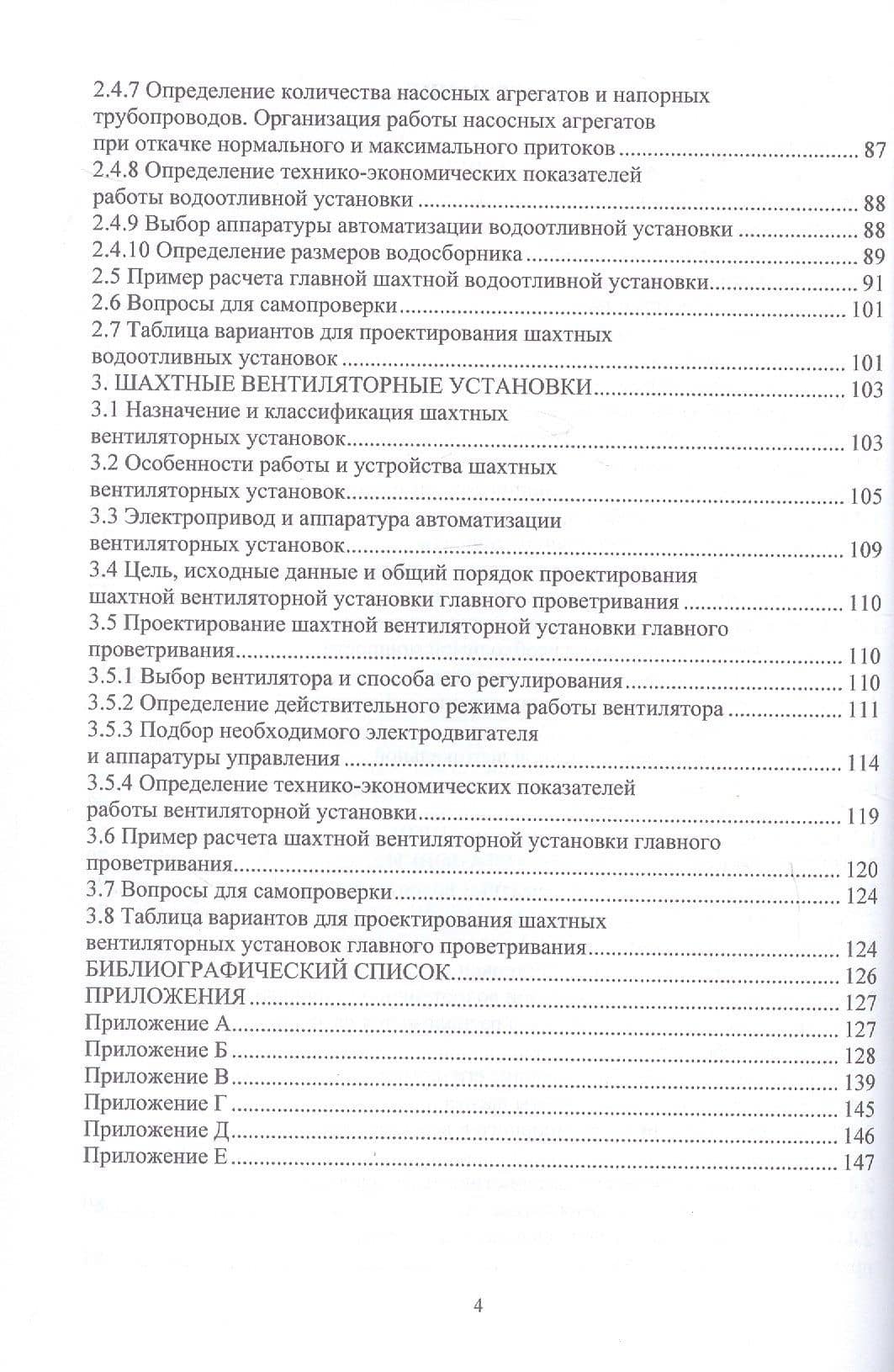 Шахтные стационарные машины и установки. Основы проектирования. Учебное пособие — Виктор Григорьевич Чебан (3)