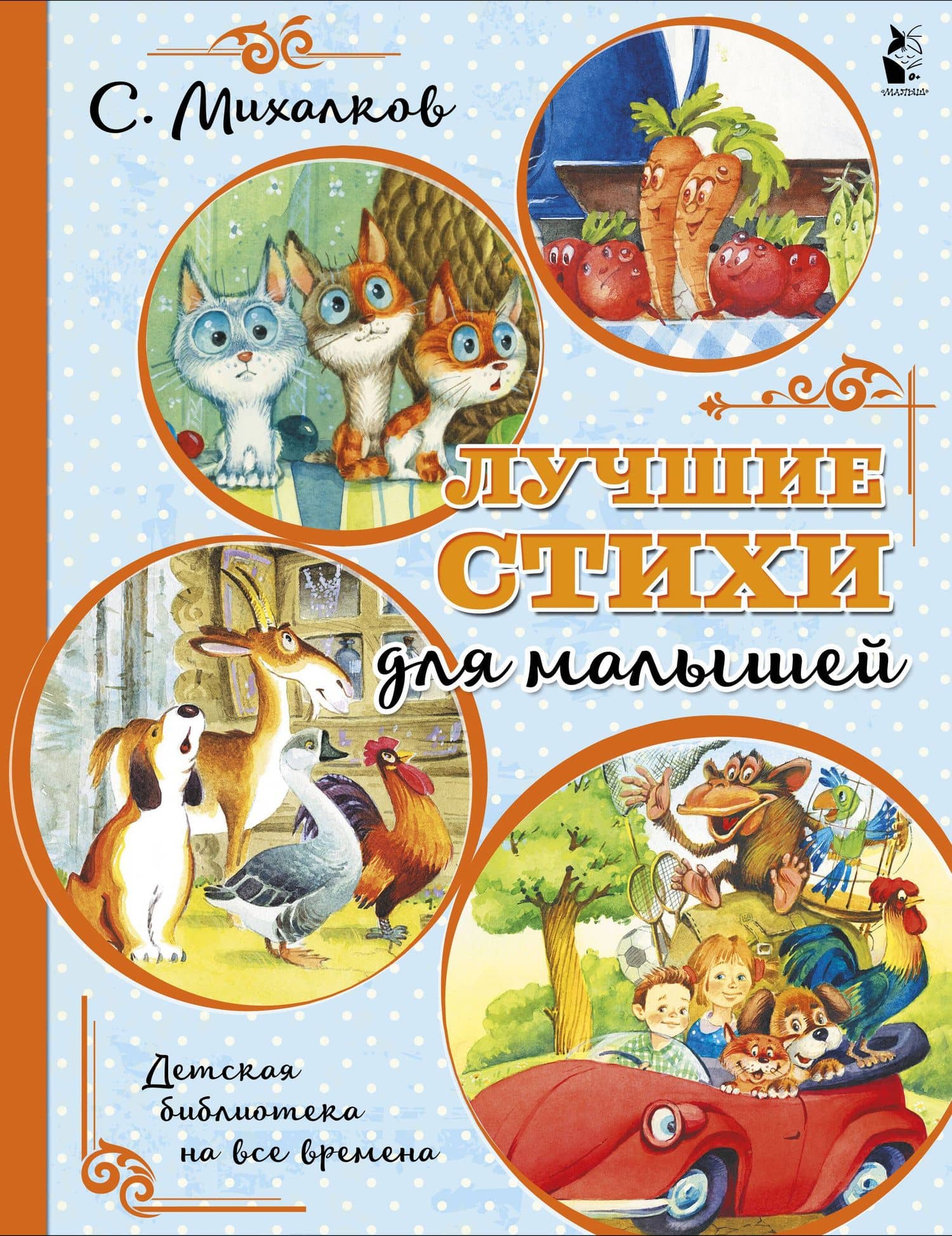 Лучшие стихи для малышей — Михалков Сергей Владимирович