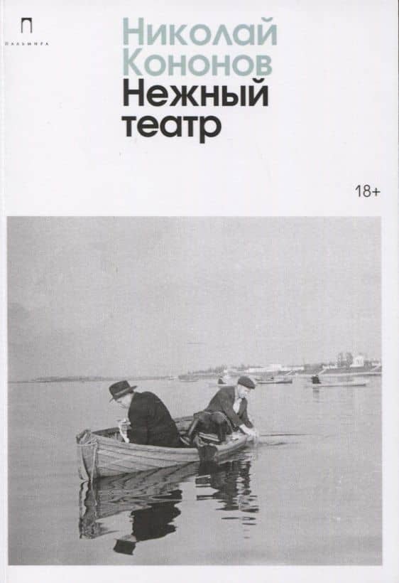 Нежный театр: роман