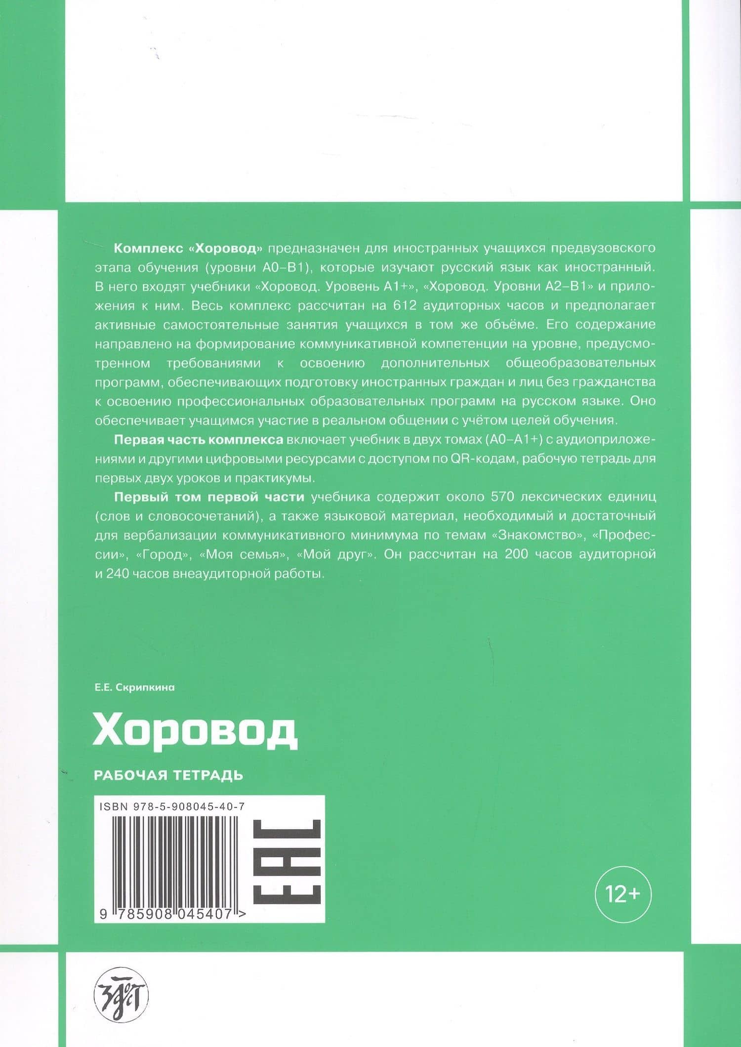 Хоровод. Рабочая тетрадь к учебнику русского языка для иностранных слушателей подготовительных факультетов и отделений вузов России. Уровень А1. Том 1. — Елена Евгеньевна Скрипкина (2)