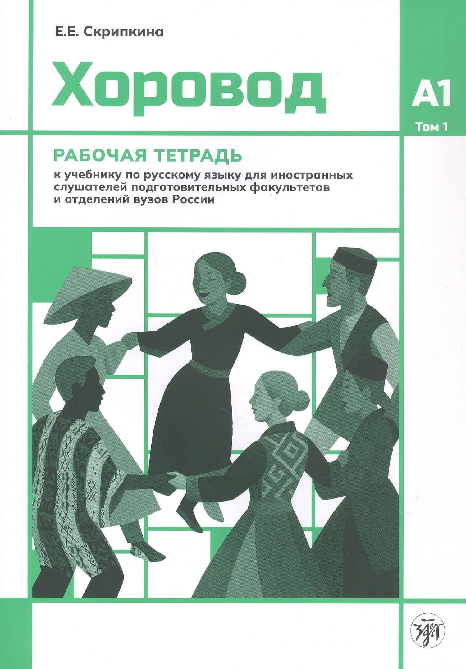Хоровод. Рабочая тетрадь к учебнику русского языка для иностранных слушателей подготовительных факультетов и отделений вузов России. Уровень А1. Том 1.