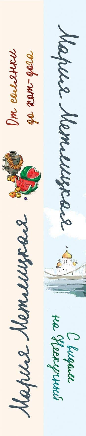 Комплект из 2 книг (С видом на Нескучный + От солянки до хот-дога. Истории о еде и не только) — Мария Метлицкая (3)