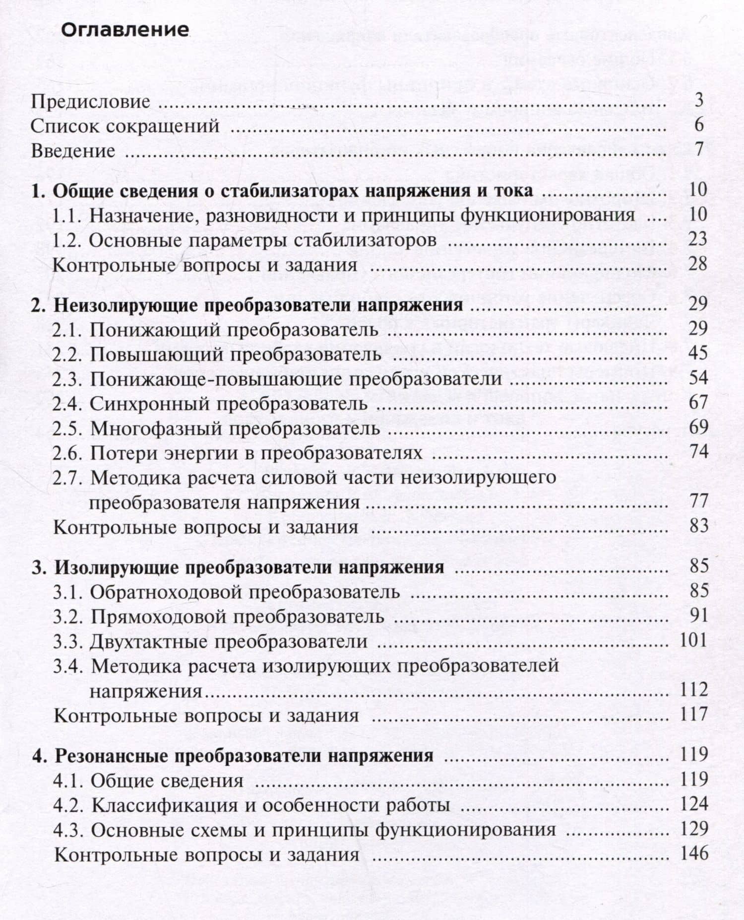 Импульсные стабилизаторы постоянного напряжения и тока. Учебное пособие — Михаил Валерьевич Родин (3)