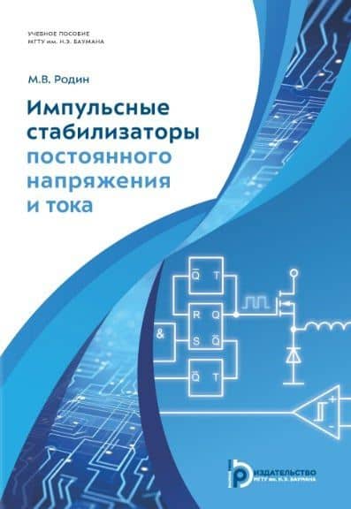Импульсные стабилизаторы постоянного напряжения и тока. Учебное пособие — Михаил Валерьевич Родин