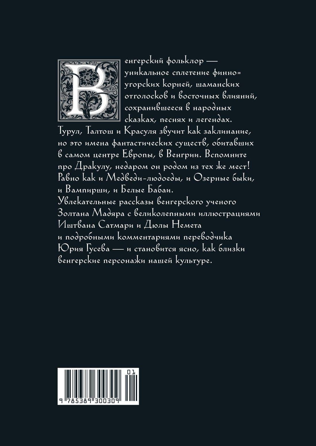 Венгерский бестиарий — Золтан Мадяр (2)