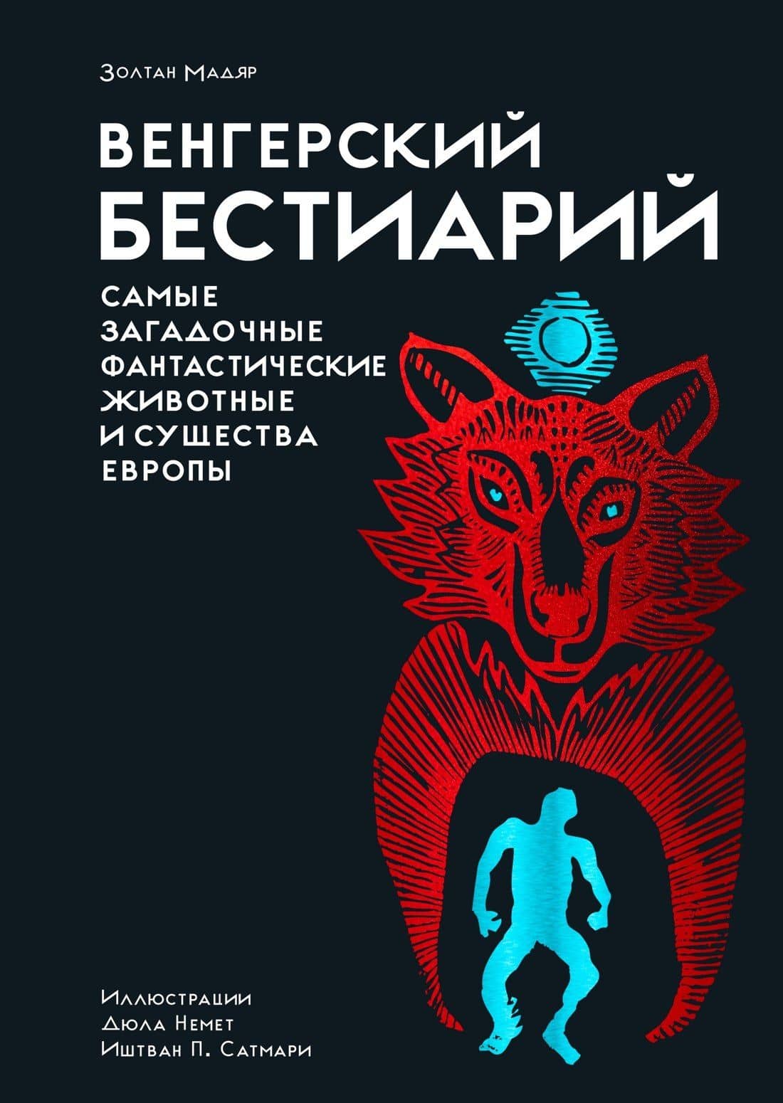 Венгерский бестиарий — Золтан Мадяр