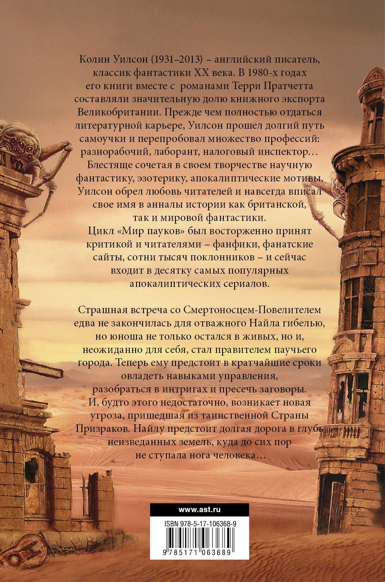 Мир пауков. Маг. Страна призраков — Колин Уилсон (2)